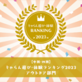 じゃらん遊び・体験ランキング　アウトドア部門（中国・四国地方）第３位受賞！！